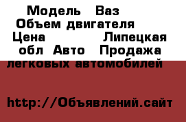  › Модель ­ Ваз 2107 › Объем двигателя ­ 2 › Цена ­ 55 000 - Липецкая обл. Авто » Продажа легковых автомобилей   